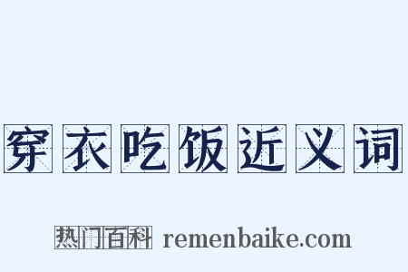 穿衣吃饭近义词是什么意思的图片
